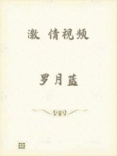 激 情视频